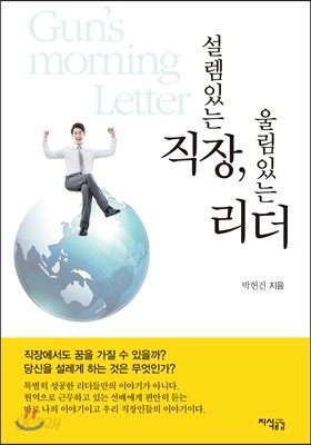 설렘 있는 직장, 울림 있는 리더