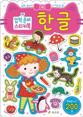 입학준비 스티커북 한글