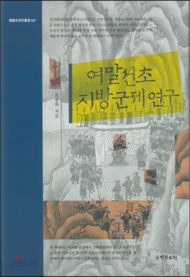 여말선초 지방군제 연구