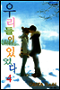 우리들이 있었다 04