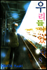 우리들이 있었다 08