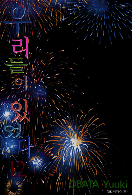 우리들이 있었다 12