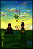 우리들이 있었다 15