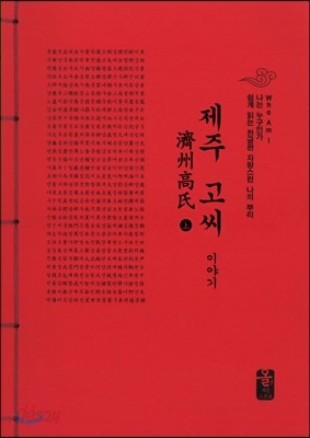 제주 고씨 이야기 上 (빨강)