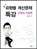 유형별 계산문제 특강 수학의 기초편