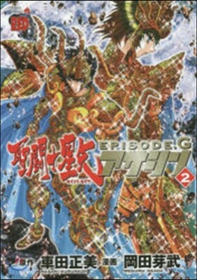 聖鬪士星矢EPISODE.Gアサシン 2