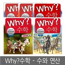 [예림당] Why? 수학 - 수와 연산 1 ~ 5편 (전5권세트, 스토리텔링 STEAM 수학만화)