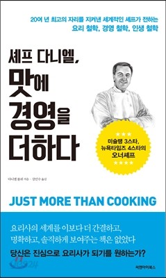 셰프 다니엘, 맛에 경영을 더하다