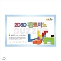 퍼즐리아 2D3D펜토미노