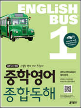 Englishbus 중학영어 종합독해 1권 기본편