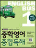 Englishbus 중학영어 종합독해 1권 기본편