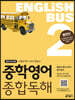 Englishbus 중학영어 종합독해 2권 발전편