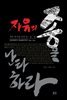 자유의 종을 난타하라