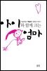 아이와 함께 크는 엄마