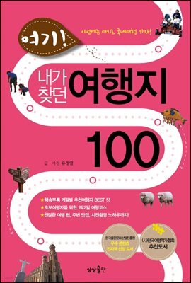 여기, 내가 찾던 여행지 100
