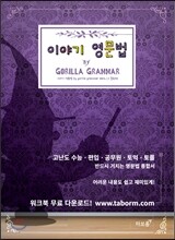 이야기 영문법 종합편 by Gorilla Grammar