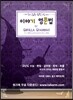 이야기 영문법 종합편 by Gorilla Grammar