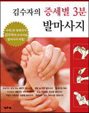 김수자의 증세별 3분 발마사지