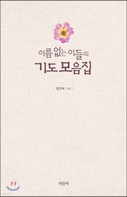 이름 없는 이들의 기도 모음집