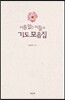 이름 없는 이들의 기도 모음집