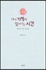 내게 기적이 일어나는 시간