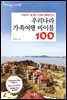 우리나라 가족여행 바이블 100