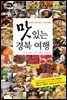 맛있는 경북 여행