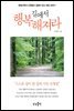 길에서 행복해져라