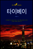 타이베이 셀프트래블