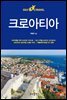 크로아티아 셀프트래블