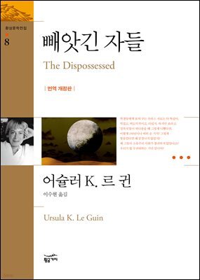 빼앗긴 자들 - 환상문학전집 08