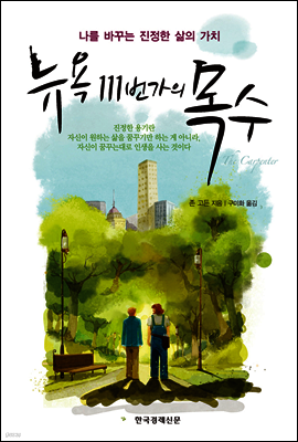 뉴욕 111번가의 목수