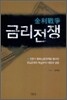 금리 전쟁
