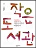 작은도서관이 아름답다