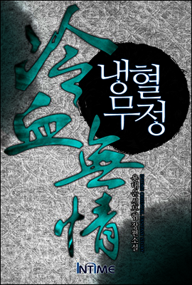 냉혈무정 4권 2