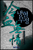 냉혈무정 4권 2