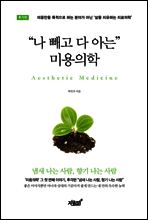 나 빼고 다 아는 미용의학