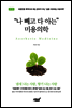 나 빼고 다 아는 미용의학