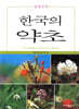 한국의 약초