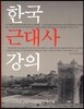 한국근대사강의