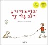 유기견 노먼과 한 가족 되기