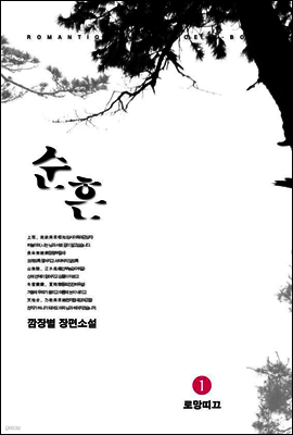 순흔 1권