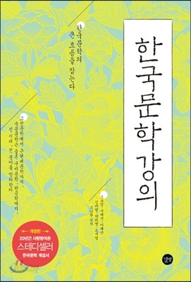 한국문학강의