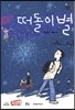 떠돌이별