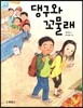 댕구와 꼬물래
