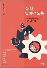 십 대 밑바닥 노동