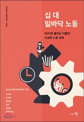 십 대 밑바닥 노동