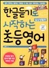 한글듣기로 시작하는 초등영어