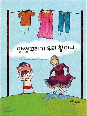 말썽꾸러기 우리 할머니