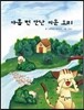 아홉 번 만난 미운 오리